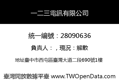 一二三電訊有限公司