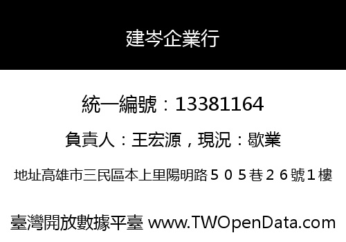 建岑企業行
