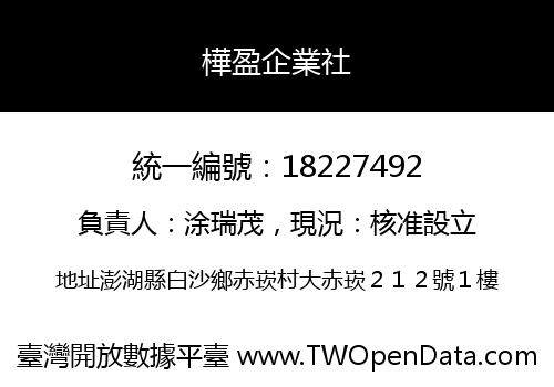 樺盈企業社