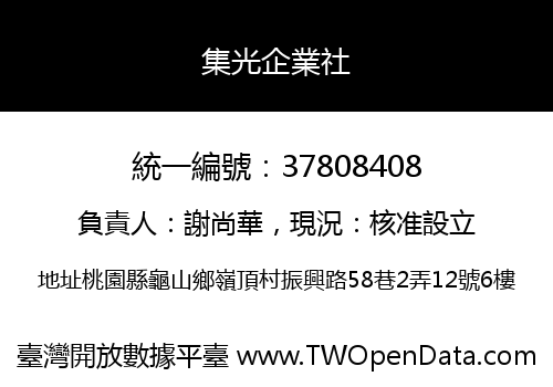 集光企業社