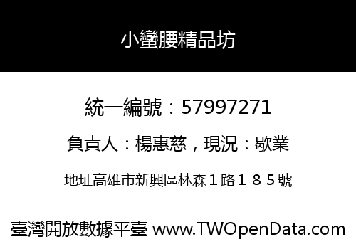 小蠻腰精品坊