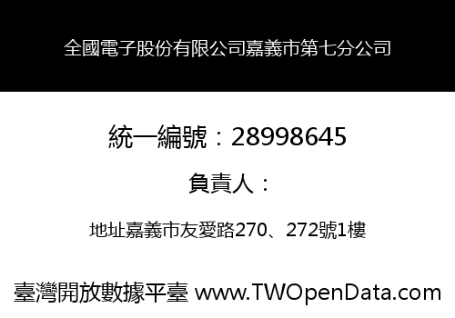 全國電子股份有限公司嘉義市第七分公司