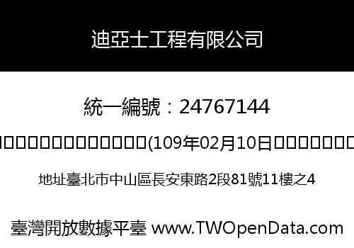 迪亞士工程有限公司