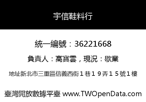 宇信鞋料行