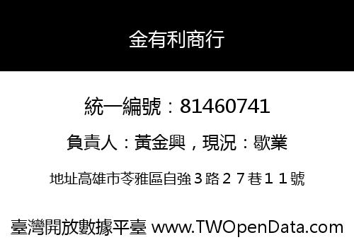 金有利商行