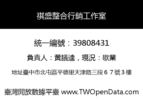 祺盛整合行銷工作室