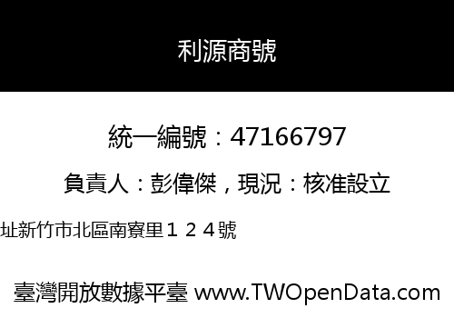 利源商號