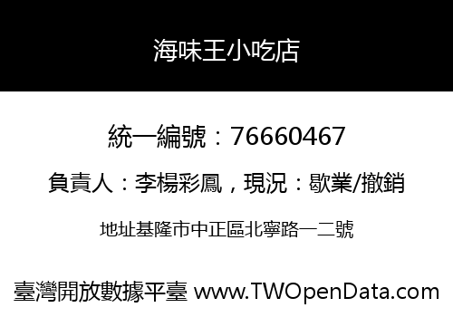 海味王小吃店
