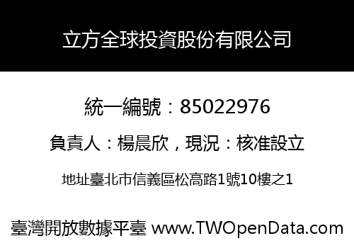 立方全球投資股份有限公司