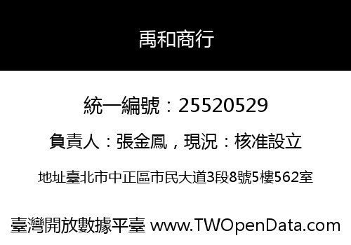 禹和商行