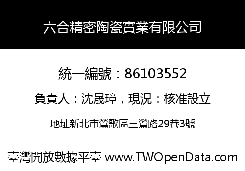 六合精密陶瓷實業有限公司