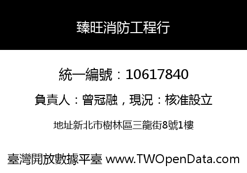 臻旺消防工程行