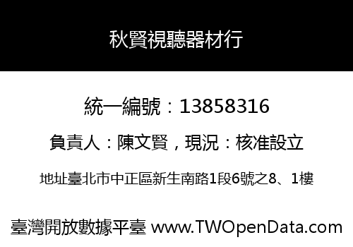 秋賢視聽器材行