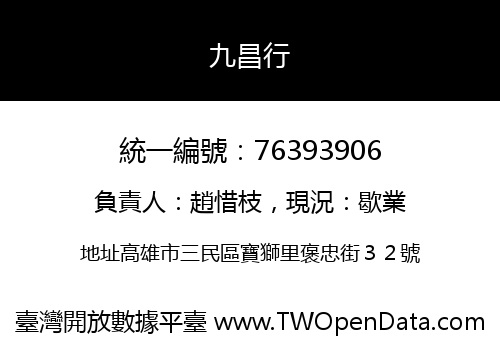 九昌行