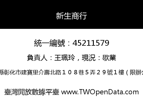 新生商行