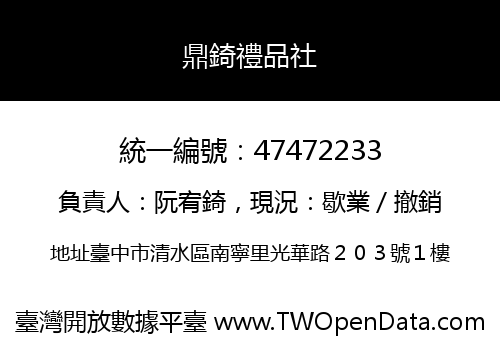 鼎錡禮品社