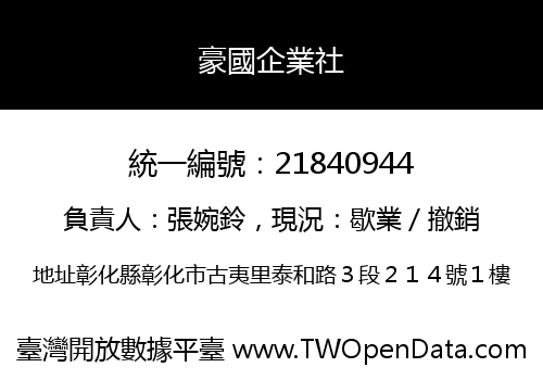 豪國企業社