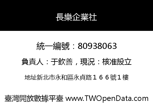 長樂企業社