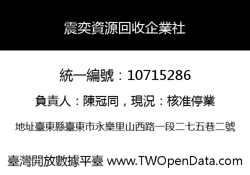 震奕資源回收企業社