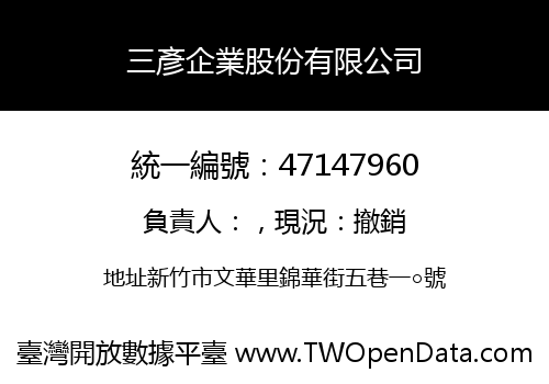三彥企業股份有限公司