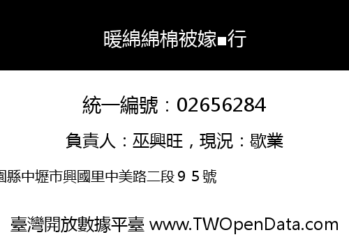 暖綿綿棉被嫁■行