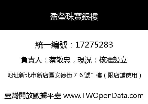 盈瑩珠寶銀樓