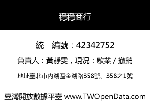 穩穩商行