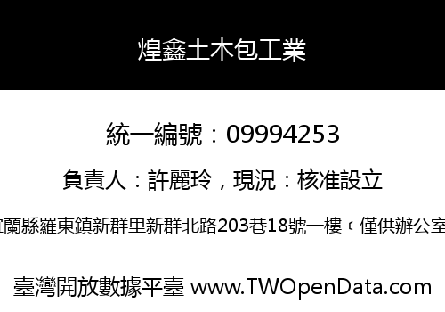 煌鑫土木包工業