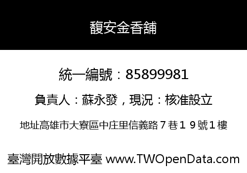 馥安金香舖