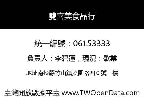 雙喜美食品行