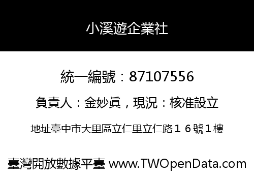 小溪遊企業社