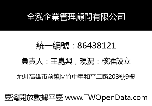 全泓企業管理顧問有限公司