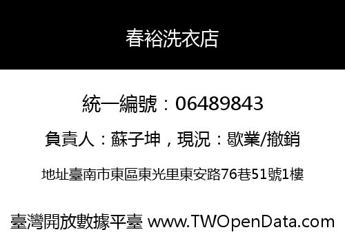春裕洗衣店