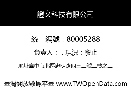 證文科技有限公司
