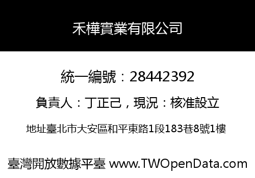 禾樺實業有限公司