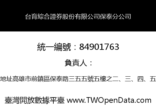 台育綜合證券股份有限公司保泰分公司