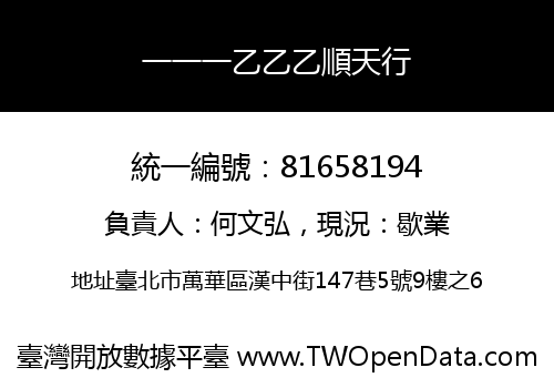 一一一乙乙乙順天行