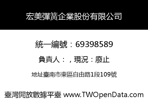 宏美彈簧企業股份有限公司