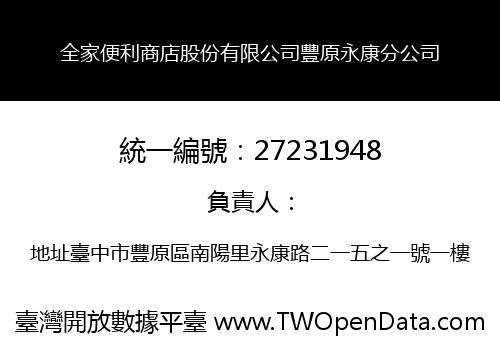 全家便利商店股份有限公司豐原永康分公司
