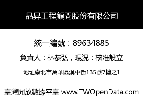 品昇工程顧問股份有限公司