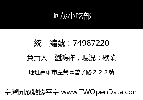 阿茂小吃部