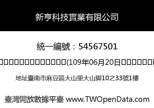 新亨科技實業有限公司
