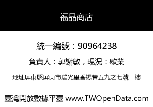 福品商店
