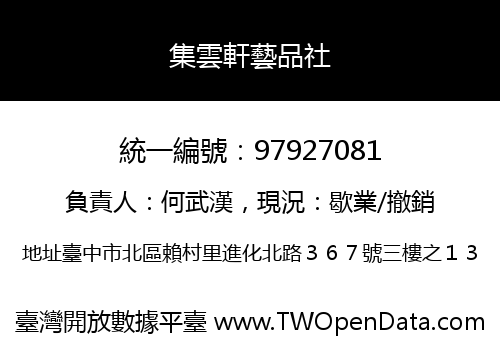 集雲軒藝品社