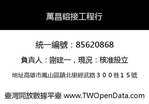 萬昌鎔接工程行