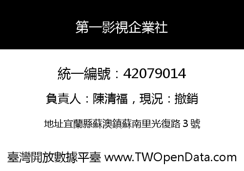 第一影視企業社