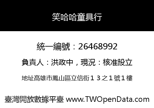 笑哈哈童具行