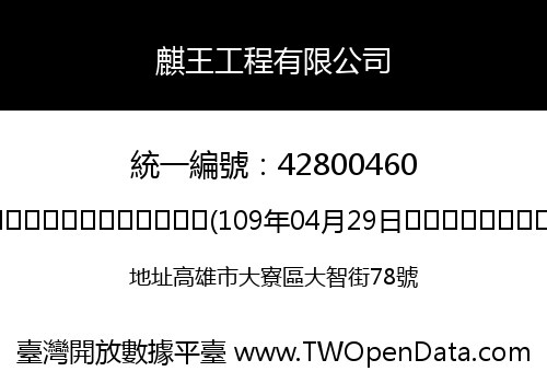 麒王工程有限公司