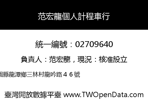 范宏龍個人計程車行