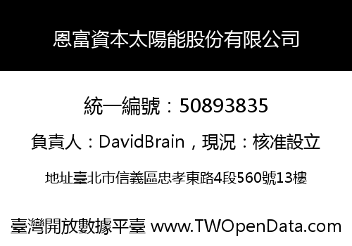 恩富資本太陽能股份有限公司